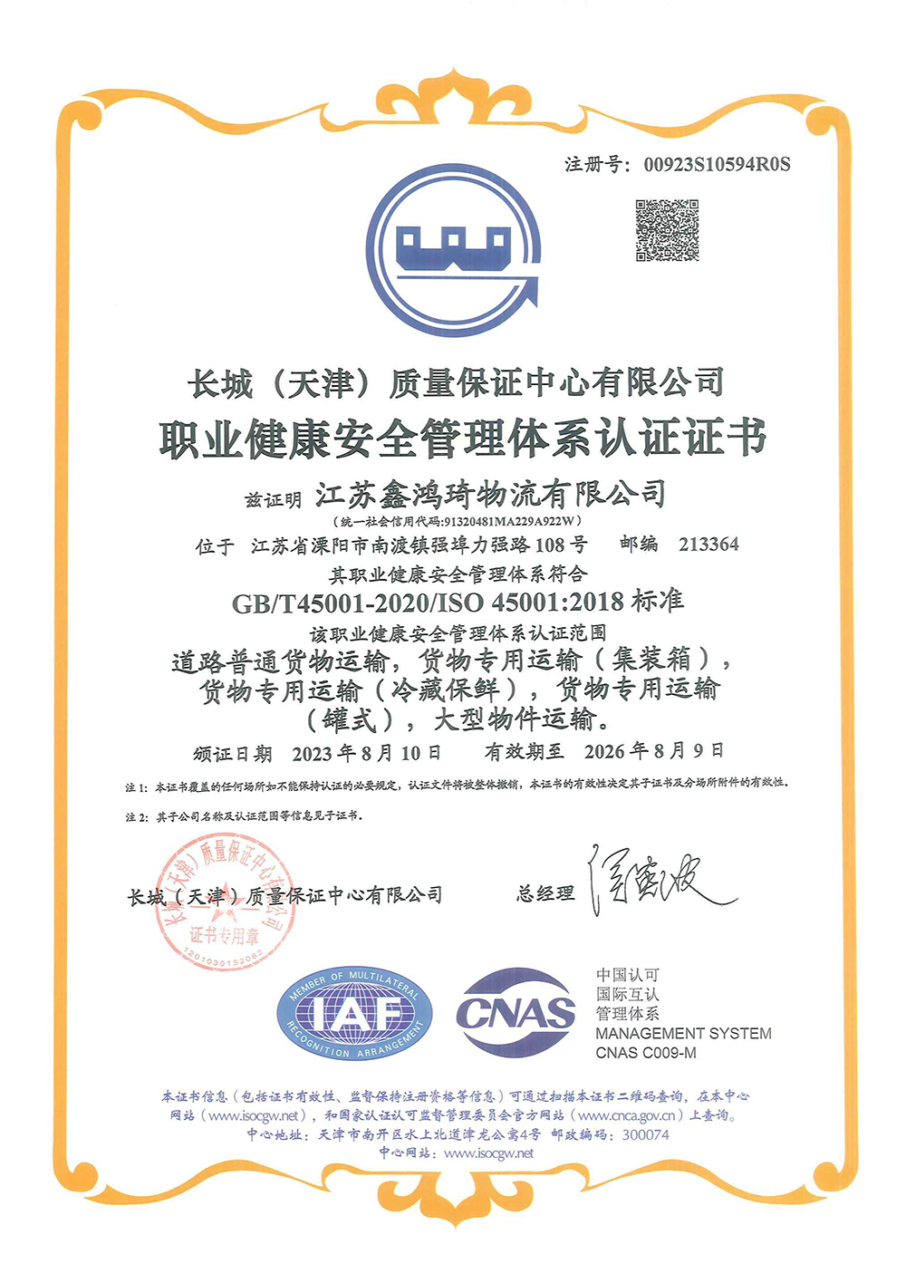 职业健康安全管理体系认证证书