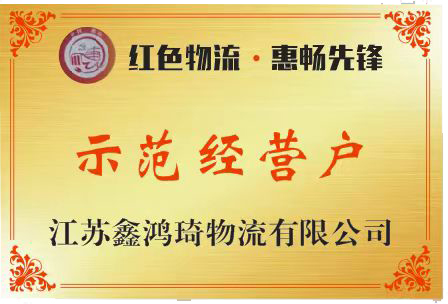 示范经营户